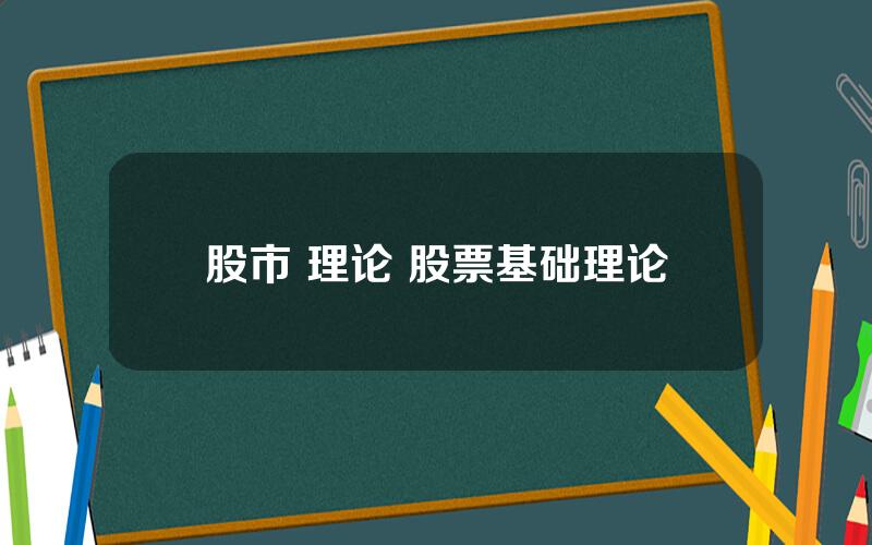 股市 理论 股票基础理论